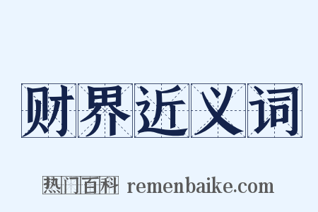 财界近义词是什么意思的图片